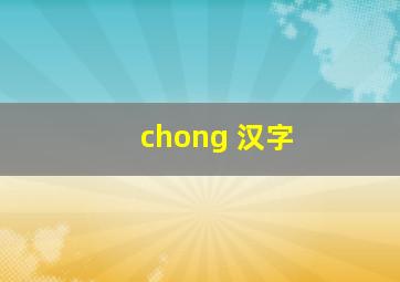 chong 汉字